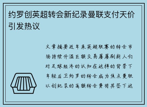 约罗创英超转会新纪录曼联支付天价引发热议