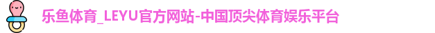 乐鱼体育
